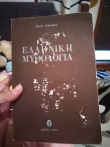 Ελληνική Μυθολογία