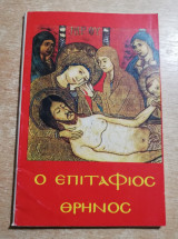 Ο Επιτάφιος Θρήνος