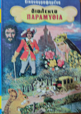 Εικονογραφημένα Διαλεχτά παραμύθια