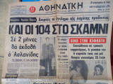 Εφημερίδα Αθηναϊκή 24 Ιουνίου 1975