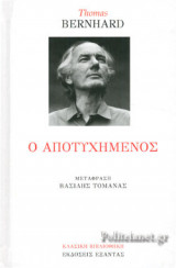 Ο ΑΠΟΤΥΧΗΜΕΝΟΣ