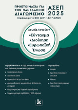 ΑΣΕΠ 2025 Σύνταγμα - Διοίκηση - Ευρωπαϊκή Ένωση: Προετοιμασία για τον Πανελλήνιο Γραπτό Διαγωνισμό ΑΣΕΠ 2025