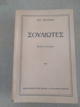 Σουλιωτες