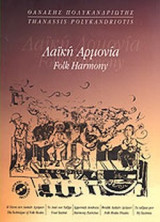 ΛΑΙΚΗ ΑΡΜΟΝΙΑ (ΔΙΓΛΩΣΣΗ ΕΚΔΟΣΗ) (ΠΕΡΙΕΧΕΙ CD)