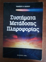 Συστήματα μετάδοσης πληροφορίας