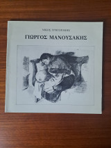 Γιώργος Μανουσάκης