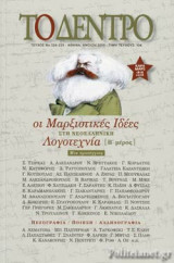 ΤΟ ΔΕΝΤΡΟ, ΤΕΥΧΟΣ 224-225, ΑΝΟΙΞΗ 2019