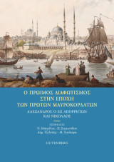 Ο Πρώιμος Διαφωτισμός στην Εποχή των Πρώτων Μαυροκορδάτων. Αλέξανδρος ο εξ απορρήτων και Νικόλαος: Αλέξανδρος ο εξ απορρήτων και Νικόλαος (Πρακτικά Συνεδρίου)