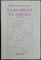 Καφέ-μπαρ το Όνειρο