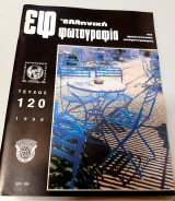 Ελληνική Φωτογραφία τεύχος 120 1990