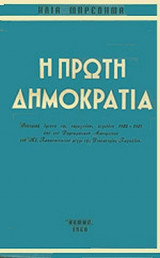 Η ΠΡΩΤΗ ΔΗΜΟΚΡΑΤΙΑ