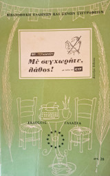 Με συγχωρήτε, λάθος!