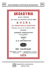 ΑΚΟΛΟΥΘΙΑ ΚΑΙ ΒΙΟΣ ΤΟΥ ΟΣΙΟΥ ΚΑΙ ΘΕΟΦΟΡΟΥ ΠΑΤΡΟΣ ΗΜΩΝ ΚΟΣΜΑ ΤΟΥ ΙΕΡΟΜΑΡΤΥΡΟΣ ΚΑΙ ΙΣΑΠΟΣΤΟΛΟΥ
