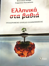 Ελληνικά στα βαθιά