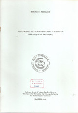 Αλέξανδρος Μαυροκορδάτος ο εξ απορρήτων (Νέα στοιχεία και νέες απόψεις)