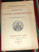 Οικονόμισσα Η Κυρία Κουκουζέλισσα Λαυριώτης Αλέξανδρος Μοναχός 1956