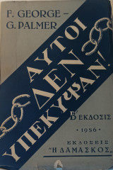 Αυτοί δεν υπέκυψαν