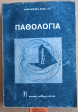 Παθολογία Τόμος πρώτος