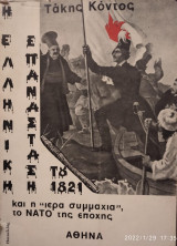Η Ελληνική Επανάσταση του 1821 και η ιερά συμμαχία το ΝΑΤΟ της εποχής