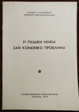Η παιδική ηλικία σαν κοινωνική πρόβλημα
