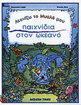 Παιχνίδια στον ωκεανό