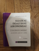 Κωδικας Πολιτικης Δικονομιας, Μεγεθος τσεπης, 7η Εκδοση, 2016