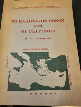 Το Ελληνικό Έθνος και Οι Γείτονες του