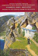Αίσθησις ζωής αθανάτου: Ομιλίες για τον γέροντα Ιωσήφ τον Ησυχαστή