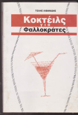 Κοκτέιλς για φαλλοκράτες