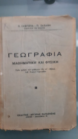 Γεωγραφία, Μαθηματική και Φυσική προς χρήσιν των μαθητών της ΣΤ' τάξεως του 8τάξιου Γυμνασίου [Π.Γαβρεσέας-Π.Ζαζανης]