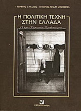 Η πολιτική τέχνη στην Ελλάδα: Οι τρεις Κερκυραίοι πρωθυπουργοί