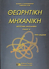 Θεωρητική μηχανική: Νευτώνια μηχανική