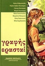 ΓΡΑΦΗΣ ΕΡΑΣΤΑΙ