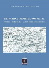 Πετράλωνα (Βερβίτσα) Ολυμπίας