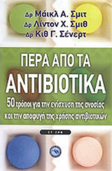 ΠΕΡΑ ΑΠΟ ΤΑ ΑΝΤΙΒΙΟΤΙΚΑ