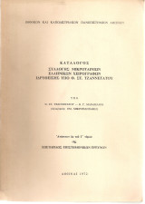 Κατάλογος συλλογής μικροταινιών ελληνικών χειρογράφων ιδρυθείσης υπό Θ.Στ.Τζαννετάτου