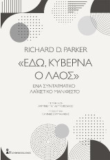 «Εδώ, Κυβερνά ο Λαός»: Ένα Συνταγματικό Λαϊκιστικό Μανιφέστο