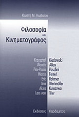 Φιλοσοφία και κινηματογράφος