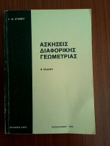 Ασκήσεις Διαφορικής Γεωμετρίας