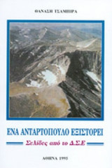 ΕΝΑ ΑΝΤΑΡΤΟΠΟΥΛΟ ΕΞΙΣΤΟΡΕΙ