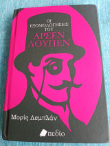 Οι εξομολογήσεις του Αρσέν Λουπέν Μορίς Λεμπλάν