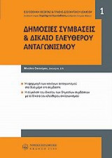 ΔΗΜΟΣΙΕΣ ΣΥΜΒΑΣΕΙΣ & ΔΙΚΑΙΟ ΕΛΕΥΘΕΡΟΥ ΑΝΤΑΓΩΝΙΣΜΟΥ