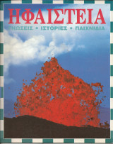 Ηφαιστεια