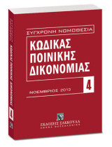 Κώδικας ποινικής δικονομίας - Νοέμβριος 2013 & Συμπλήρωμα: (Π.Δ. 258/1986).