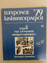 Σύγχρονος Κινηματογράφος '79 (τεύχος 20)