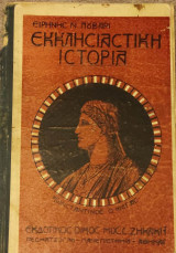 Εκκλησιαστική Ιστορία, Κωνσταντίνος ο Μέγας