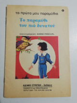 Το παραμύθι του πιο δυνατού