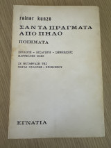 Σαν τα πράγματα από πηλό