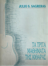 Τα τρίτα μαθήματα της κιθάρας