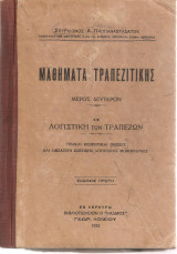 Μαθήματα Τραπεζιτικής